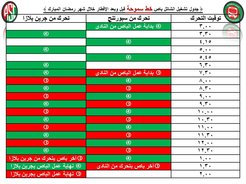 توقيتات سموحة فى رمضان قبل وبعد الإفطار