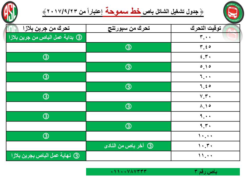 توقيتات تشغيل خط سموحة اعتبارا من 23-9-2017