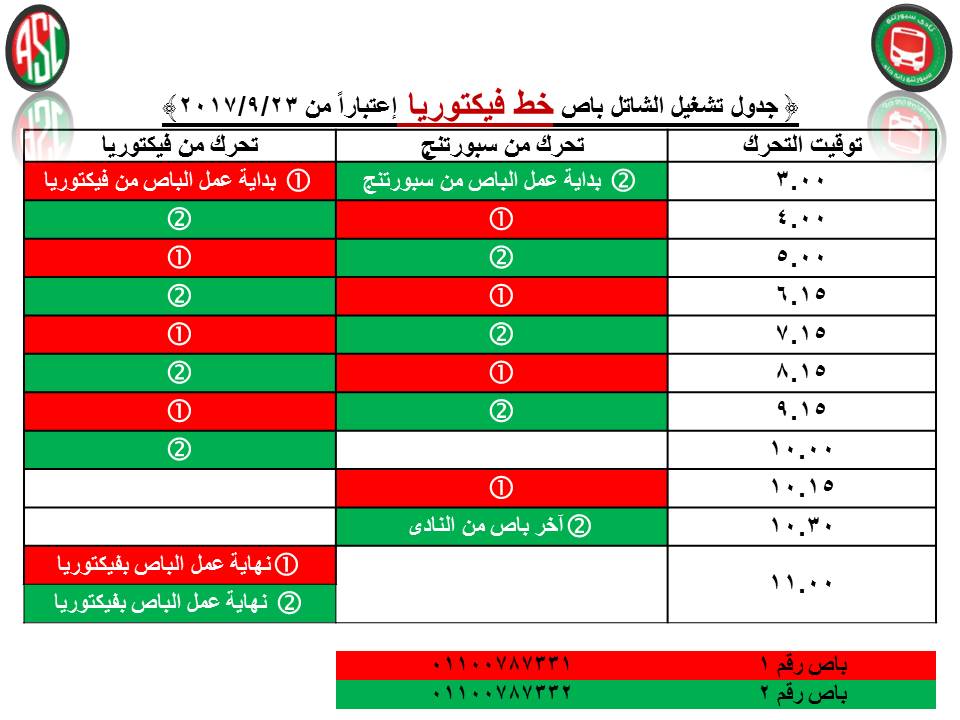 توقيتات تشغيل خط فيكتوريا إعتباراً من 23-9-2017